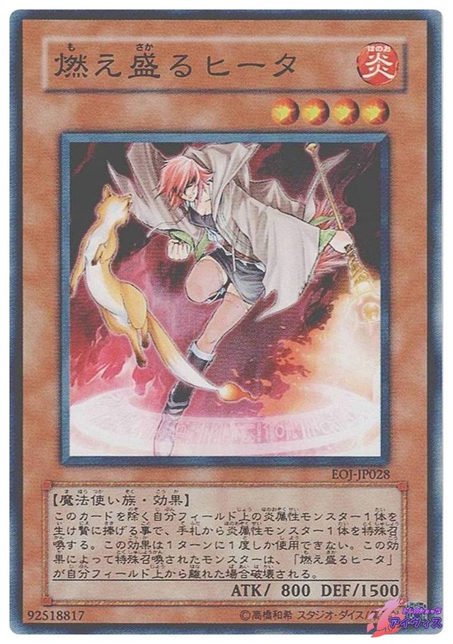 燃え盛るヒータ　[ノーマル] [ランクB] [EOJ-JP028] [遊戯王]