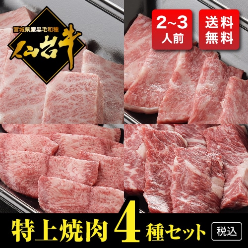 【熟成・仙台牛A5】特上焼肉4種セット（400g・2～3人前）【税込・送料無料】　　～写真は一例です～