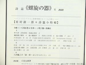 （雑誌）螺旋の器　第6号　シュルレアリスム詩黎明期のもう一人の詩人　星村銀一郎詩篇小特集　/　小野夕馥　編　加藤仁詩篇選＆監修　[34597]