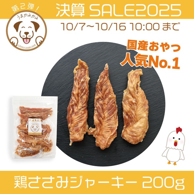 【決算SALE】鶏ささみジャーキー ハードタイプ 200g