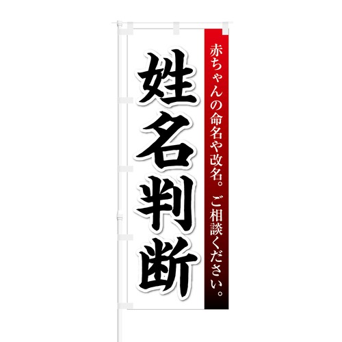 のぼり旗【 赤ちゃんの命名や改名 ご相談ください 姓名判断 】NOB-KT0676 幅650mm ワイドモデル！ほつれ防止加工済 姓名判断運営者様にピッタリ！ 1枚入