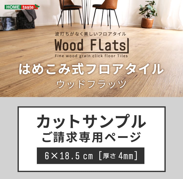 はめこみ式フロアタイル カットサンプル【Wood Flats-ウッドフラッツ-】 選べる5色 ZAKKA Hth
