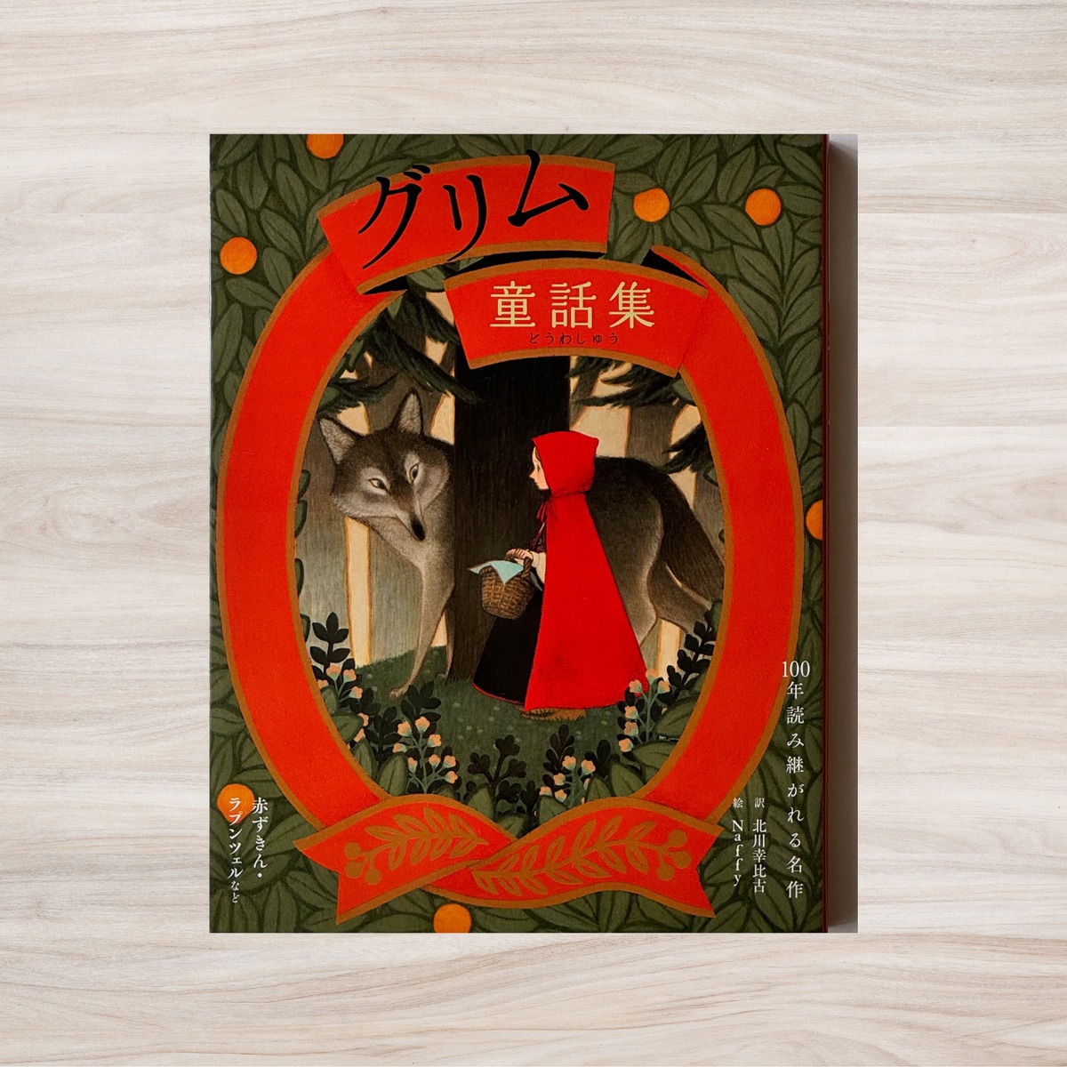 グリム童話集」 Naffy装画・挿画 | 絵本の小径