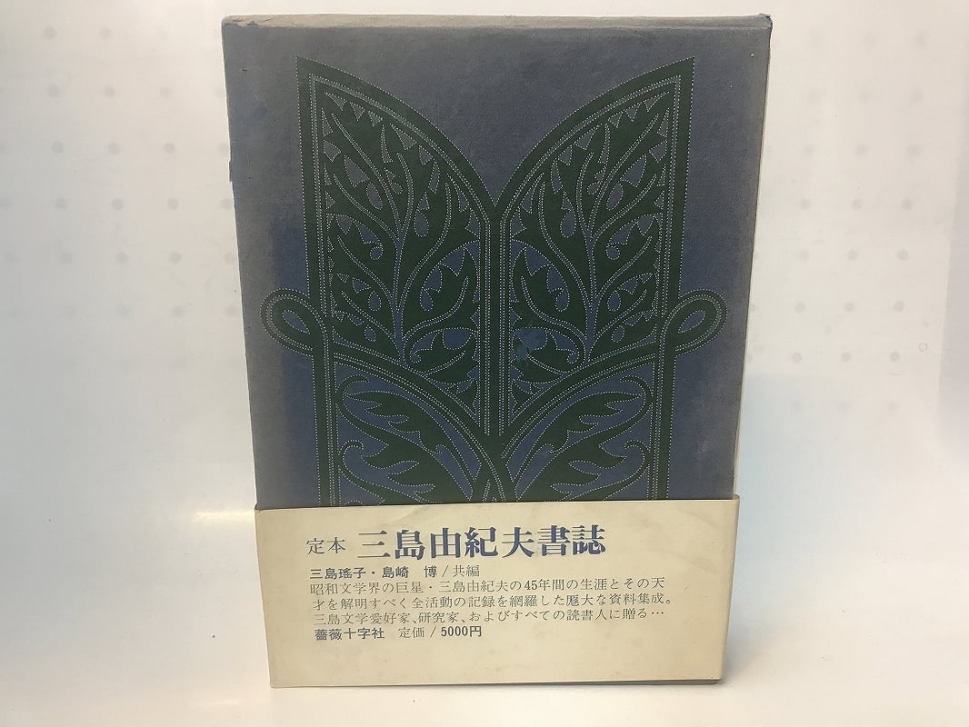 定本 三島由紀夫書誌 / 島崎博 三島瑤子 共編 [28230] | 書肆田高