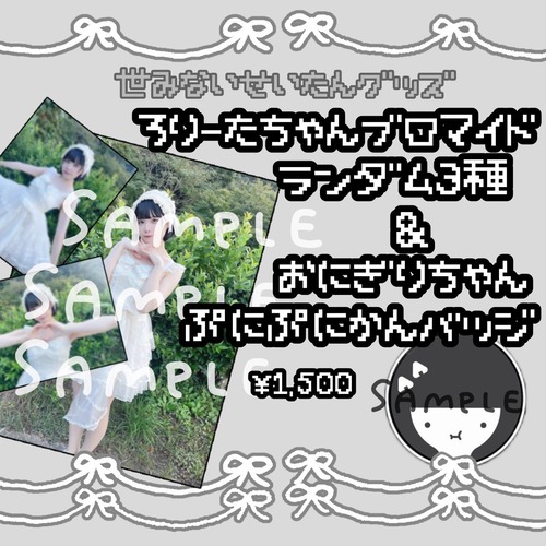 < 11/9 星歴13夜 世みない > ろりーたちゃんブロマイド＆おにぎりちゃんぷにぷに缶バッジ