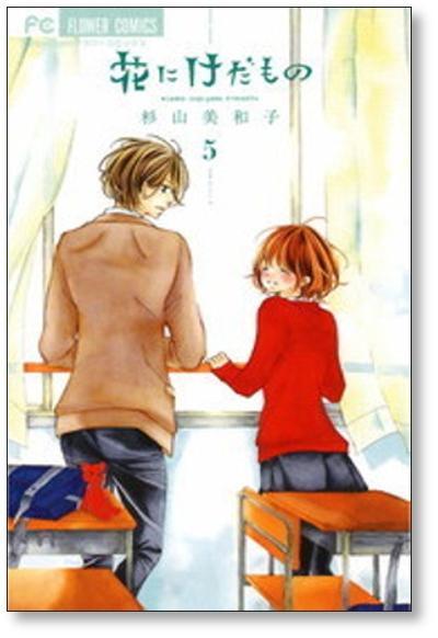 花にけだもの 漫画、ノベライズ全巻セット 花にけだもの 漫画、ノベライズ全巻セット