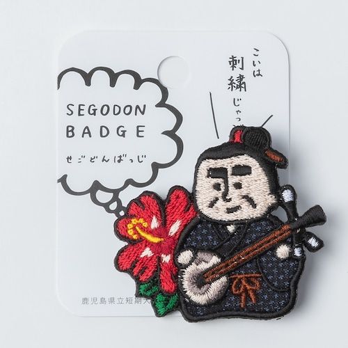 ≪SEGODON BADGE≫　" 愛加那 (奄美大島) " バージョン