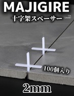 MAJIGIRE 十字架スペーサー【2mm】100個入