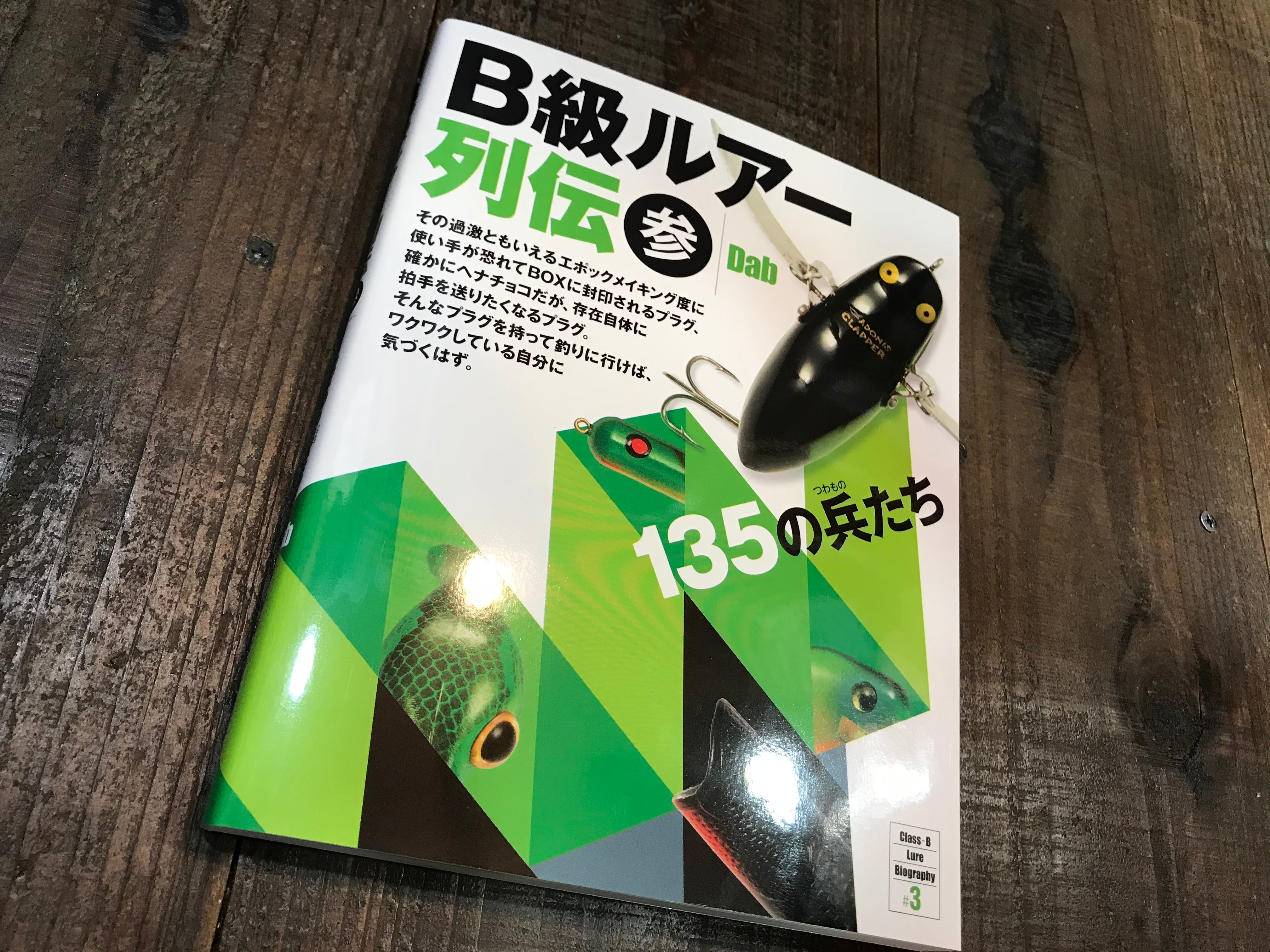 B級ルアー列伝 参 135の兵たち - ルアー、フライ