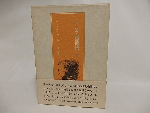 リルケ書簡集2　ヴェネチアの一女性への手紙　他　/　リルケ　塚越敏・後藤信幸訳　[24149]