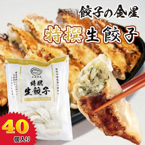 【金星食品】特撰生餃子(40コ入) 【冷凍】