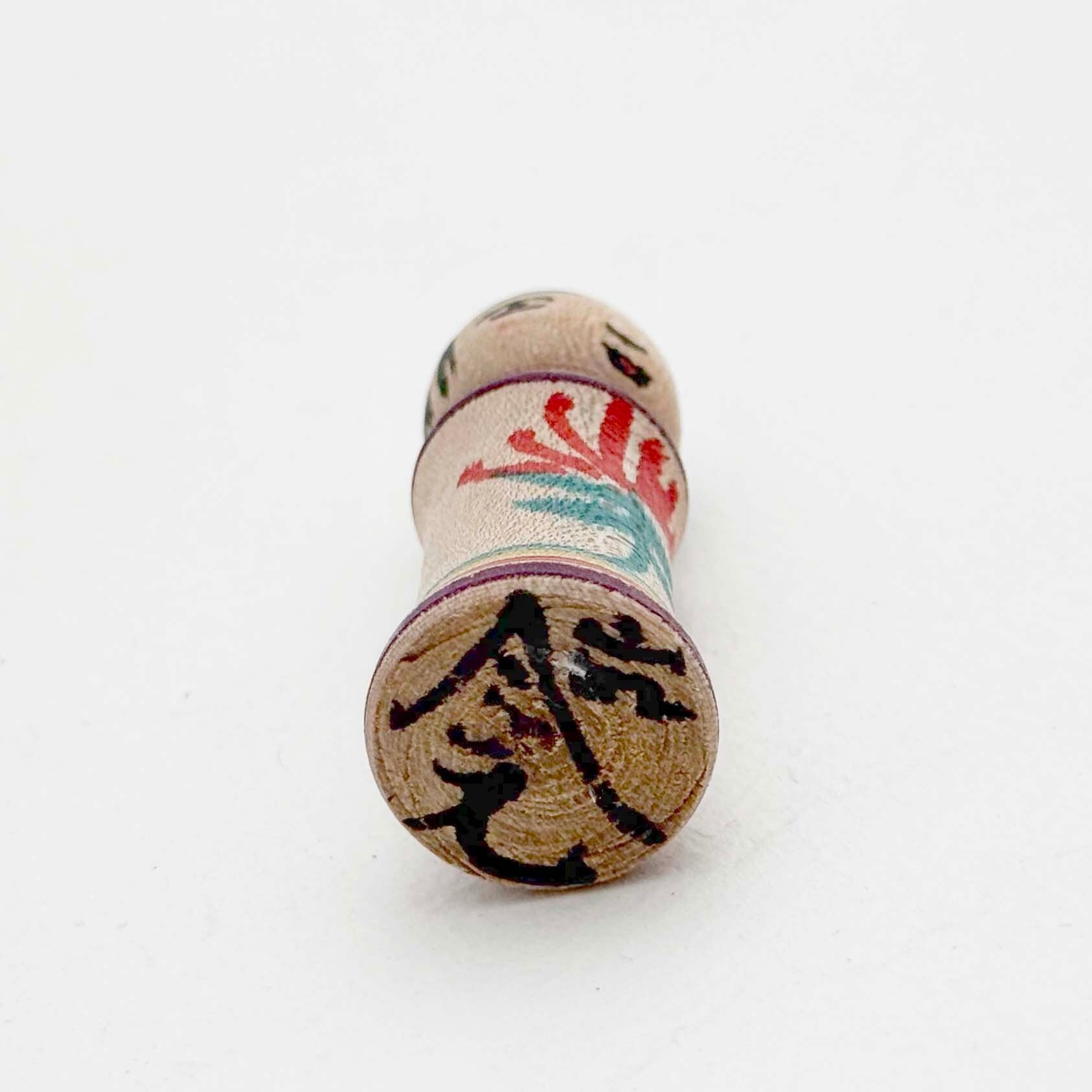 今晃工人 / 嶽時代 小寸こけし（菊一輪）