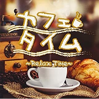 カフェタイム Rerax Time【CD、音楽 中古 CD】レンタル落ちmr-233182