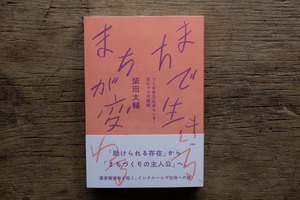 まちで生きる、まちが変わる　／　柴田大輔