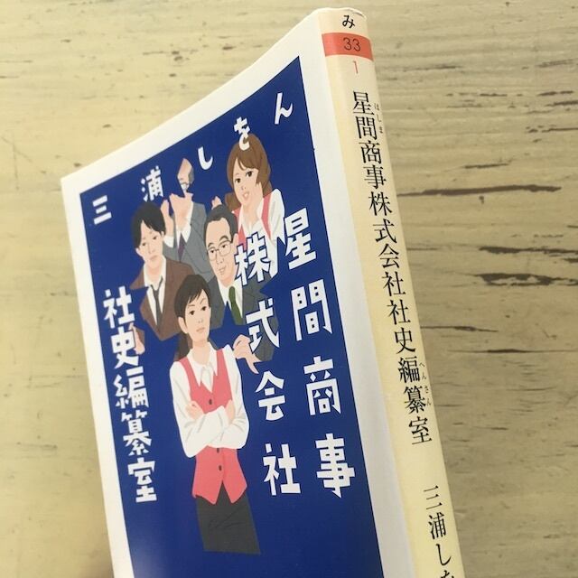 星間商事株式会社社史編纂室 | アカイトブックス