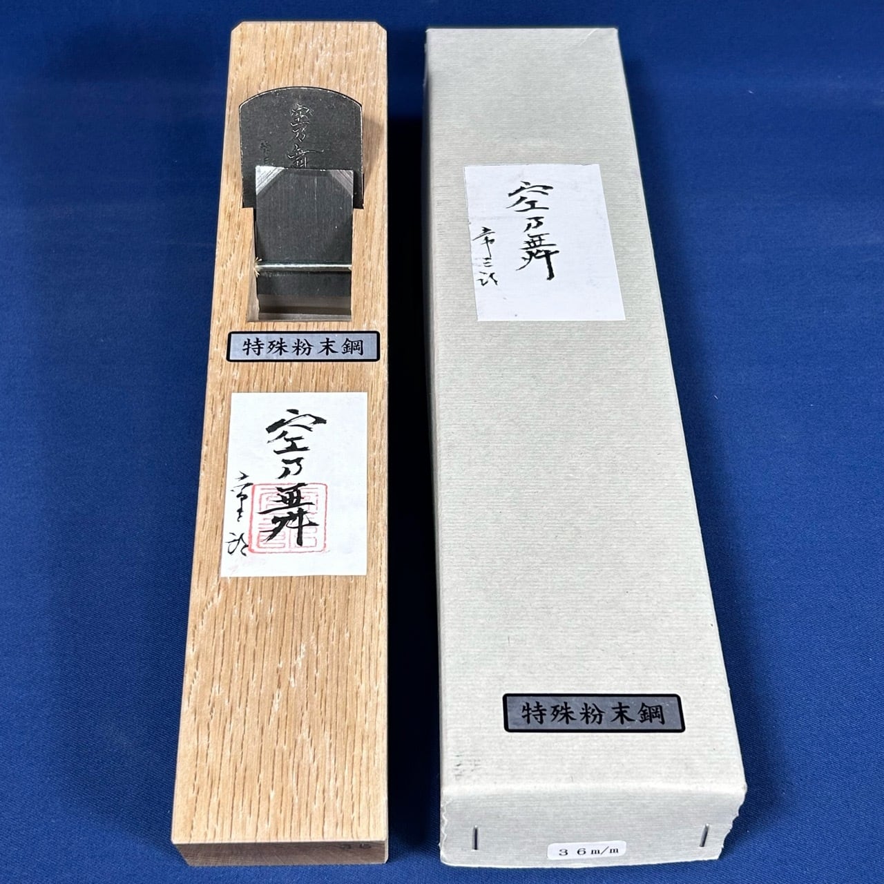 常三郎作 / 空乃舞鉋(そらのまい)〈豆平鉋：36mm〉9寸台仕様 | 利作