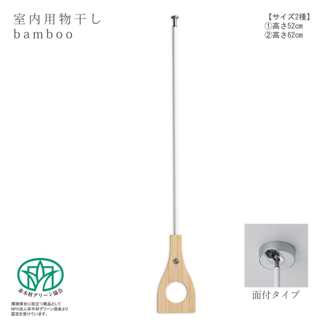 室内用物干し：天吊り【bamboo　面付タイプ】（高さ：52cm／62cm）