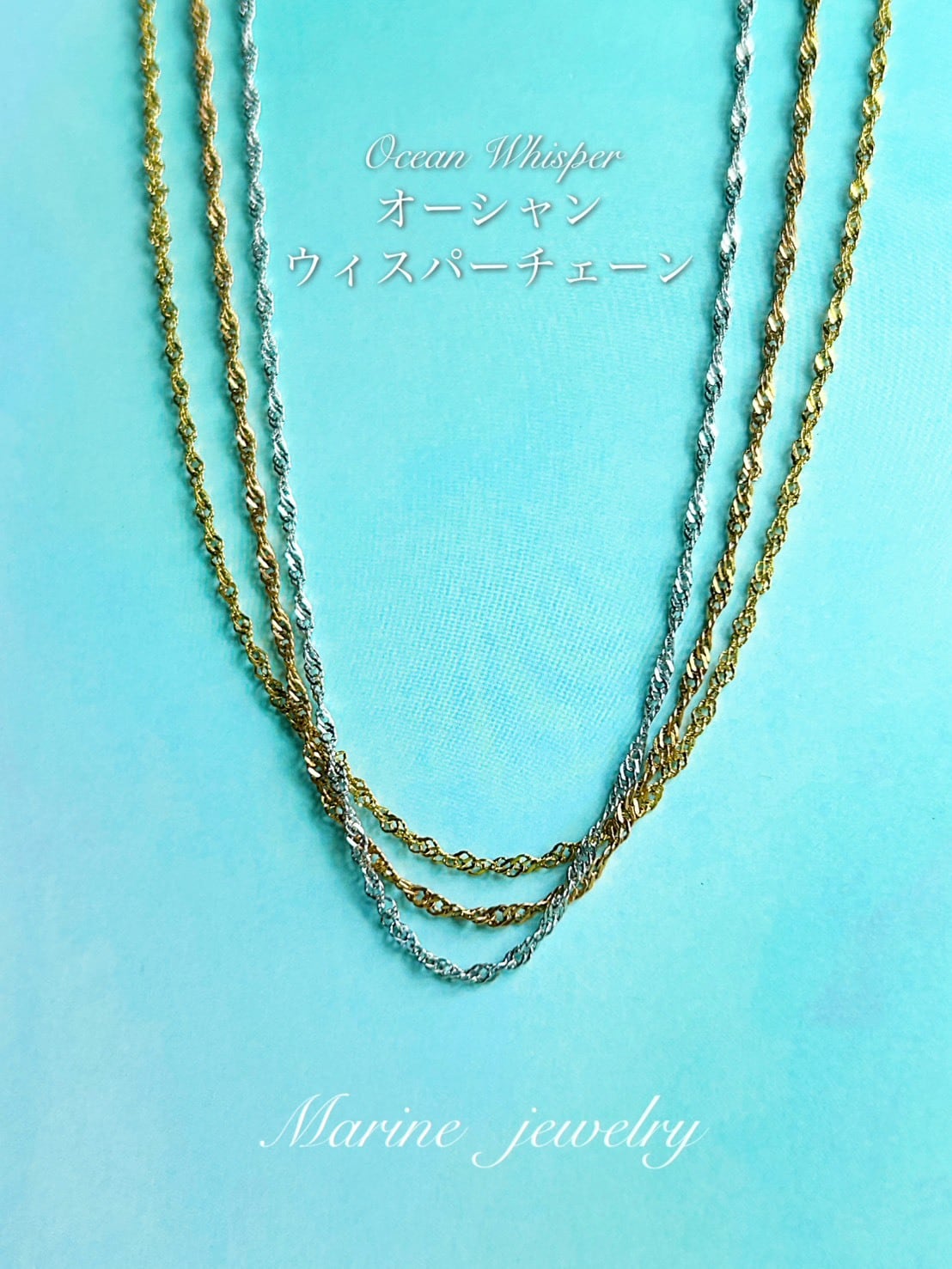 Ocean Whisper（オーシャン・ウィスパー）チェーン | Marine Jewelry