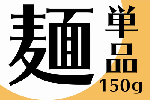 麺単品(150g)