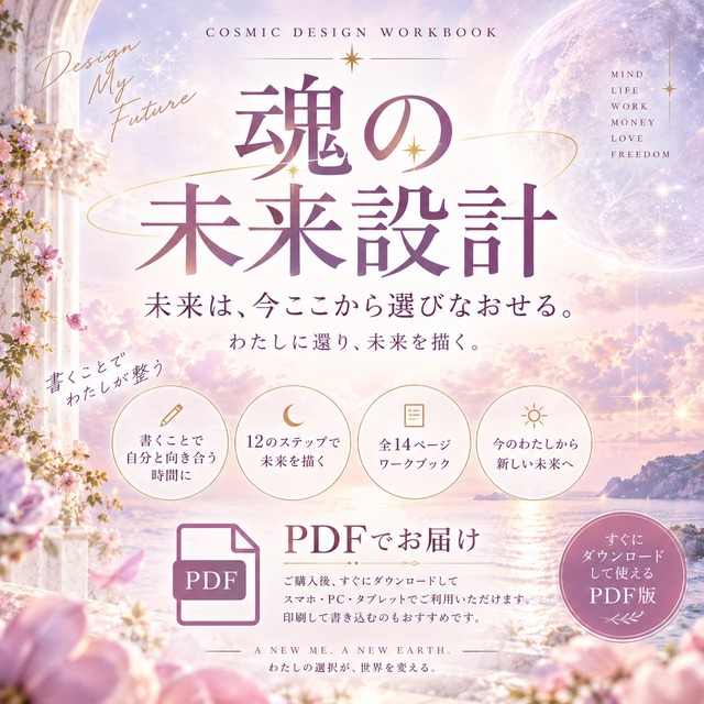魂の未来設計ワークブックーCOSMIC DESIGN WORKBOOKー