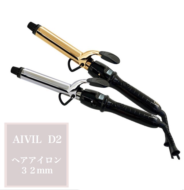 AIVIL アイビルD2アイロン(32mm) ゴールドバレル/チタンバレル