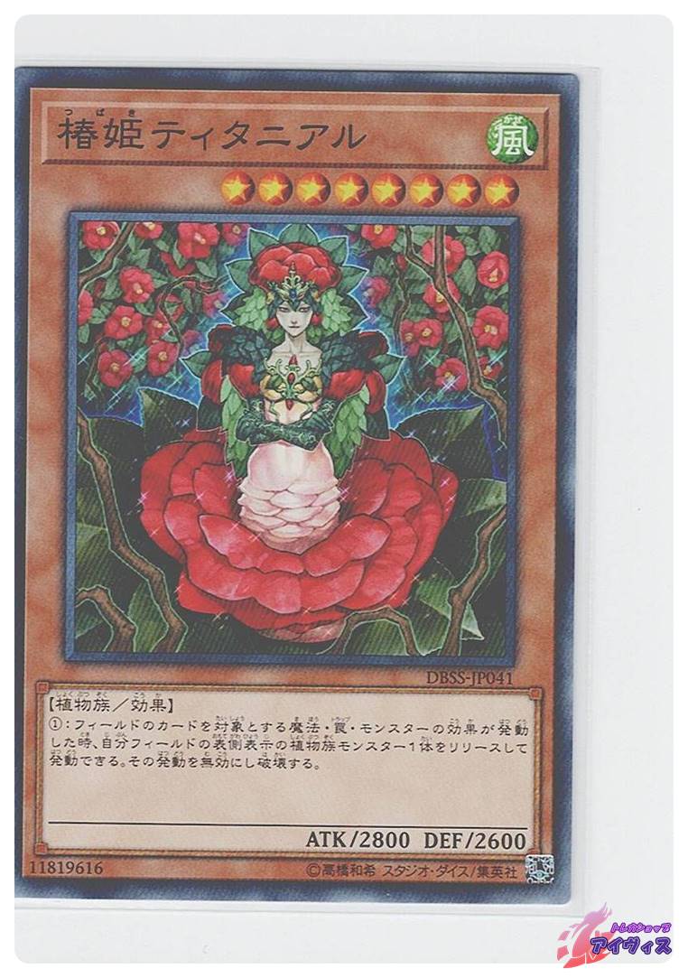 椿姫ティタニアル [ノーマル] [ランクA] [DBSS-JP041] [遊戯王