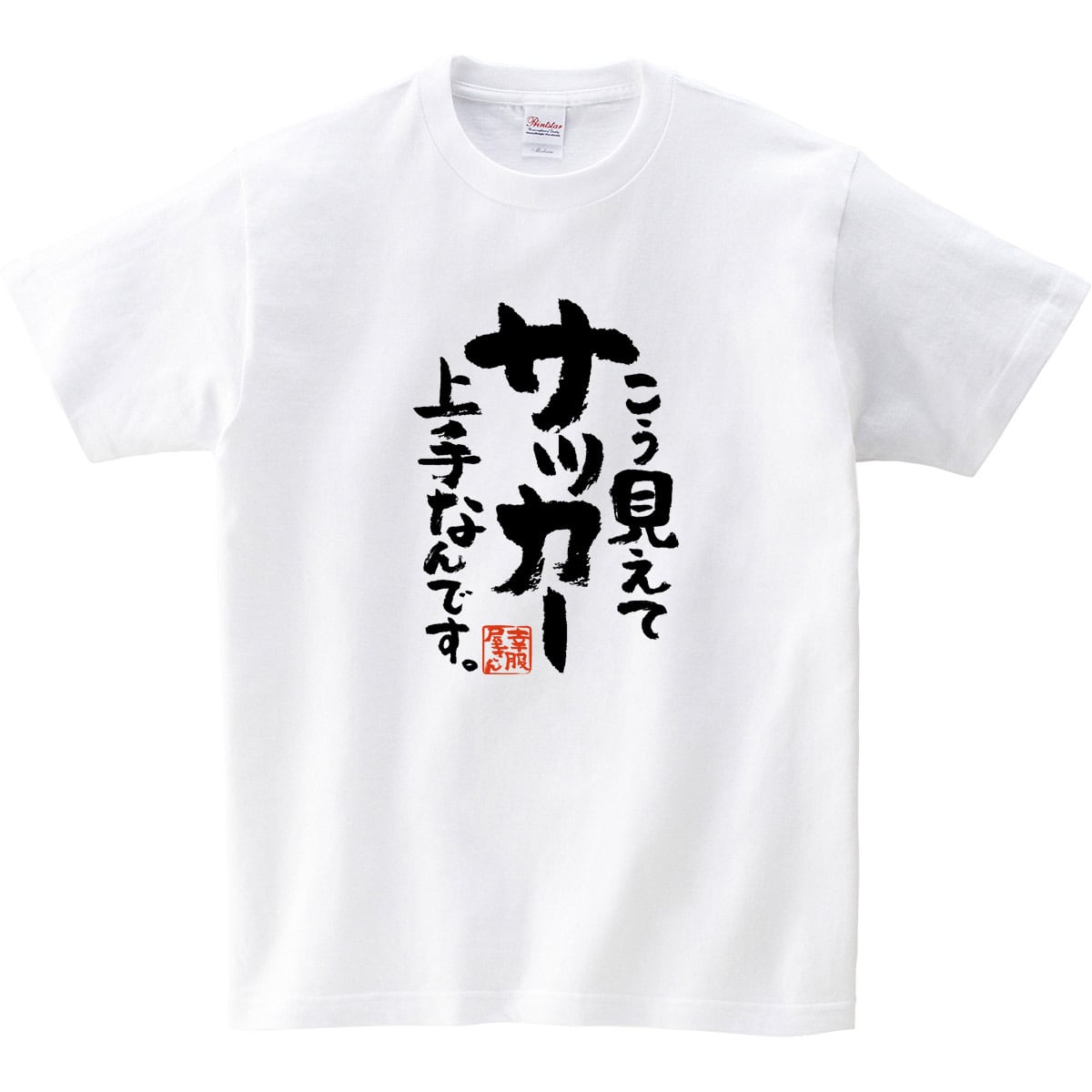 こう見えてサッカー上手なんです。 Tシャツ ka400-82 漢字Tシャツ 部活 サークル フットサル サッカーボール