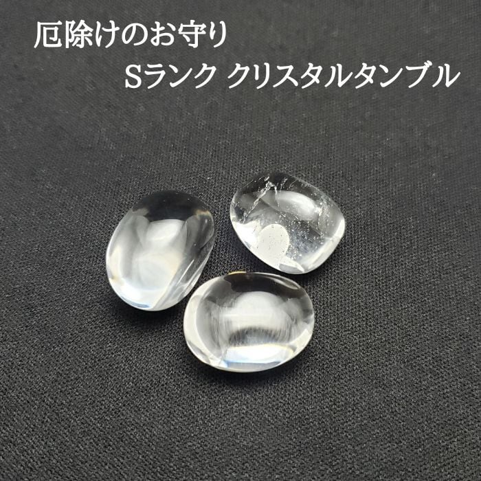 水晶 タンブル 天然石 パワーストーン 1個600円 クリスタル 開運 幸運 スピリチュアル お守り 誕生日プレゼント ギフト 送料無料