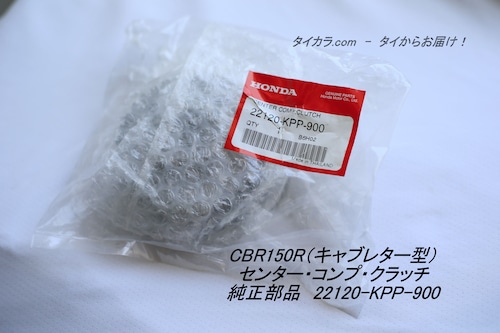 「CBR150R（キャブ型）　センター・コンプ・クラッチ　純正部品 22120-KPP-000」