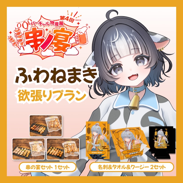 【欲張りプラン】【ふわねまき】バーチャル物産展 第4回 串ノ宴