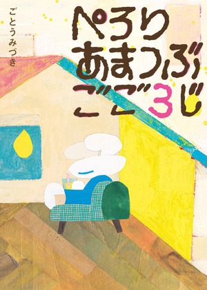 『ぺろり あまつぶ ごご３じ』 ごとうみづき