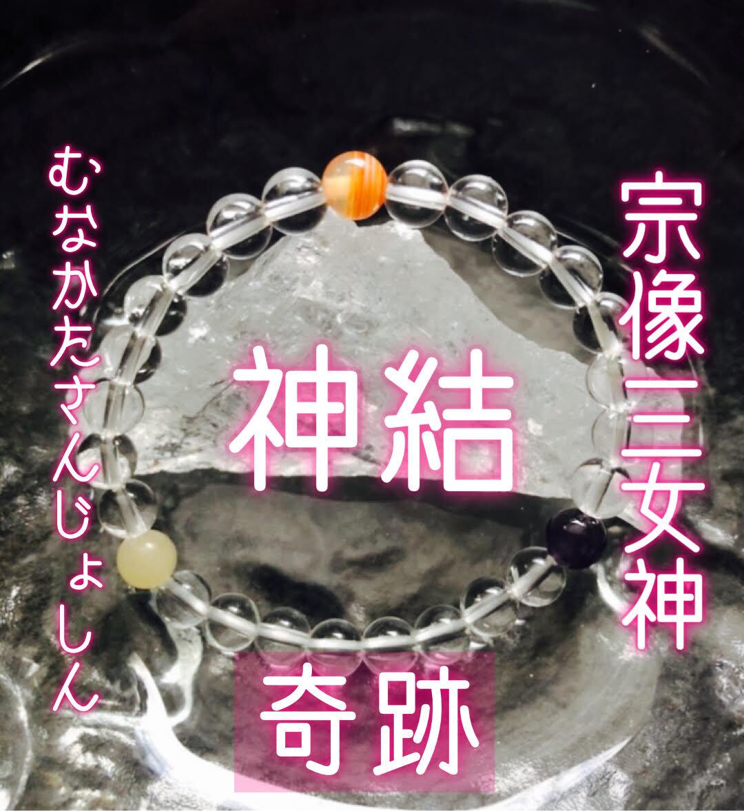 神結エンパワメントブレス∞宗像三女神（奇跡） | Pay ID
