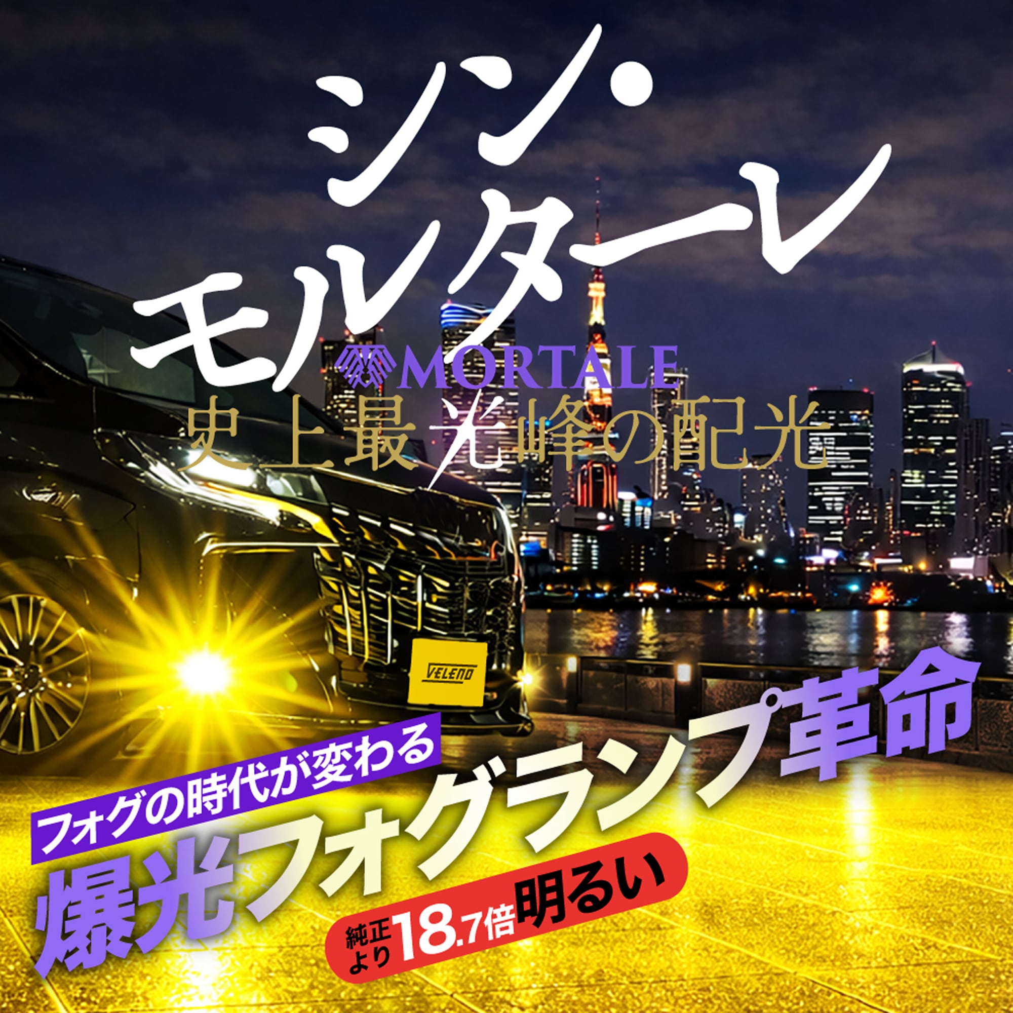 ヴェレーノ　モルターレ　イエローフォグ　爆光　VELENO VELENO MORTALE 特許取得済 LED フォグランプ イエロー 18700lm