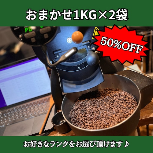 【50%OFF！】コーヒー豆1kg×2袋おまかせセット