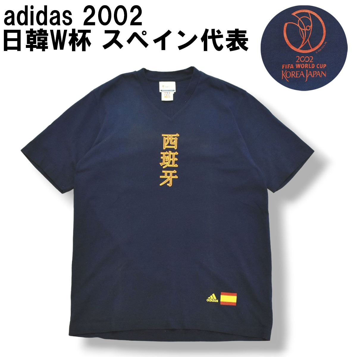 アディダス adidas 2002 日韓W杯 スペイン代表 西班牙 Vネック Tシャツ 