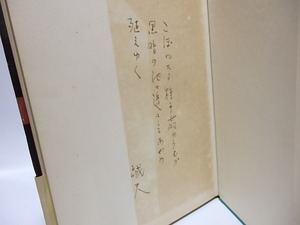 歌集　胡桃の枝の下　初カバ帯　直筆歌署名入　/　大野誠夫　　[28508]
