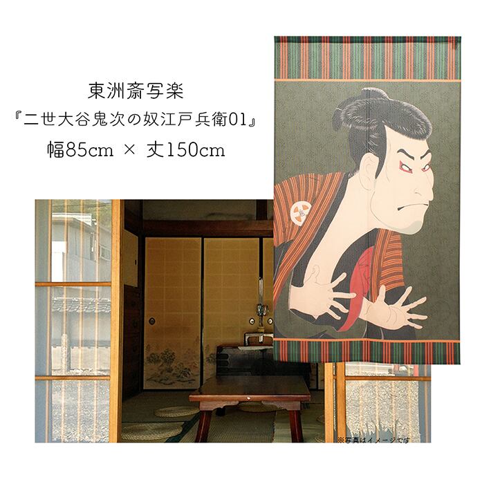 受注生産】 のれん 東洲斎写楽 二世大谷鬼次の奴江戸兵衛 浮世絵