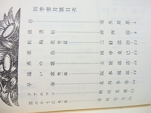 （雑誌）四季　第5号　昭和10年3月号　/　堀辰雄　萩原朔太郎　中原中也　稲垣足穂　立原道造　他　[27815]