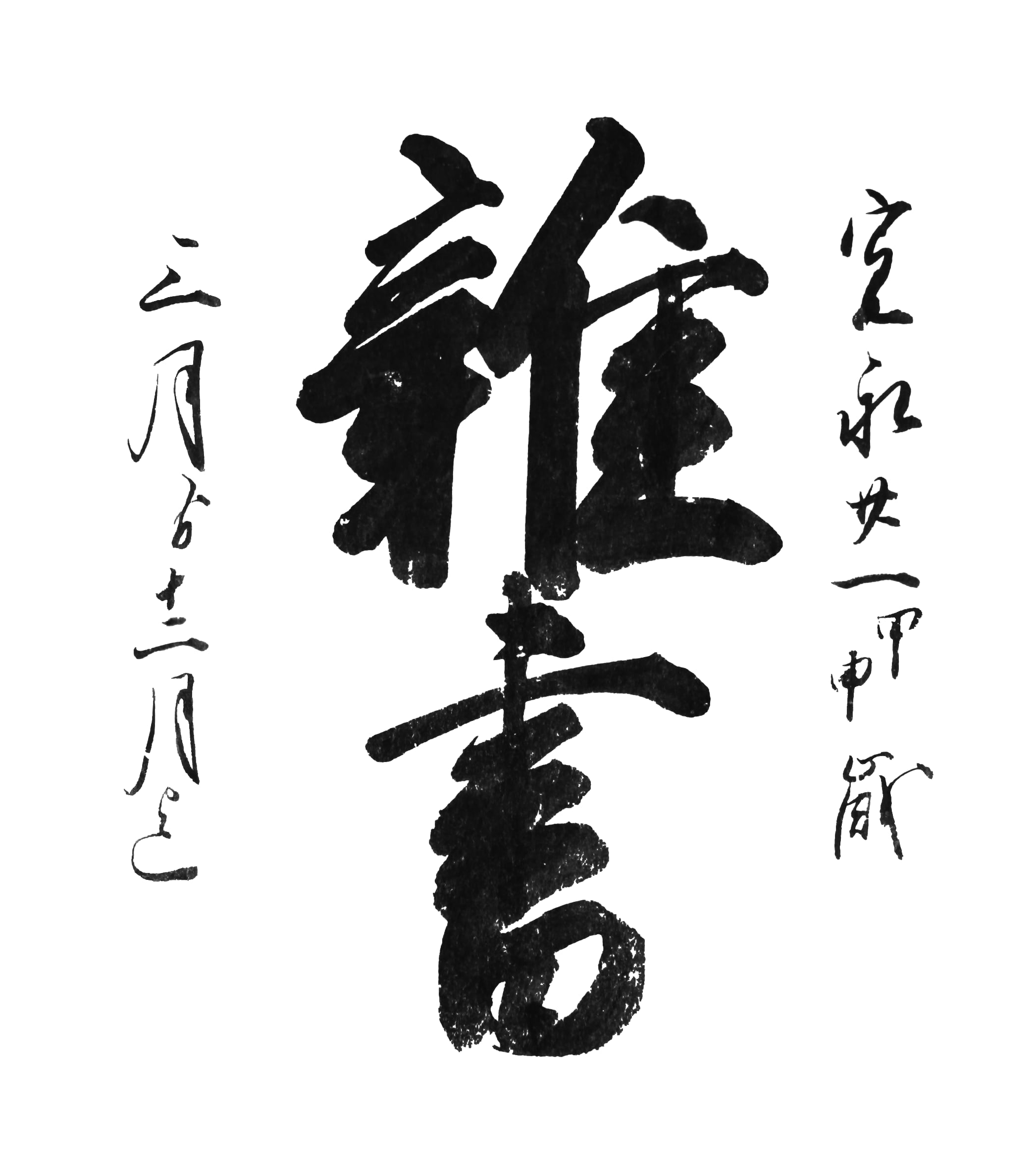 盛岡藩家老席日記　雑書(第三十四巻) 寛政二年〈一七九〇〉～寛政四年〈一七九二〉／盛岡市教育委員会(編者) 盛岡藩 家老席雑書 25巻から49巻 | もりおか歴史文化館