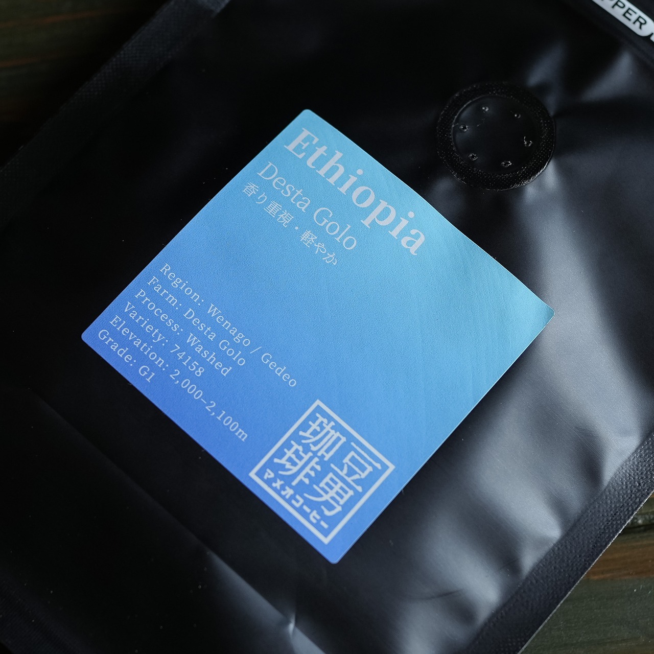 『Ethiopia Desta Golo washed』エチオピア デスタ ゴロ ウォッシュト / 浅煎り 100g 〜 