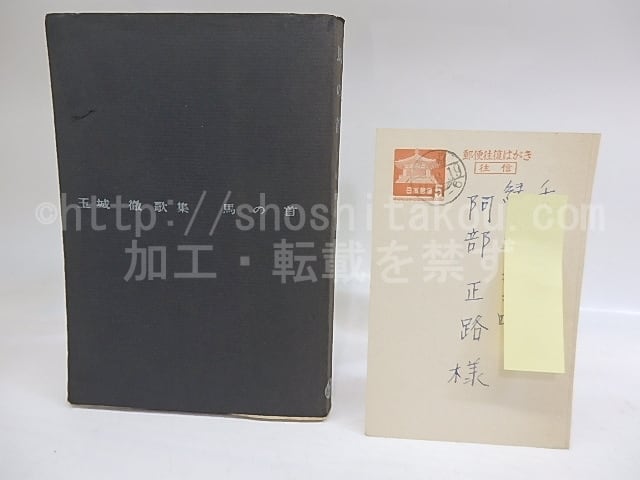 馬の首　玉城徹歌集　阿部正路書込本　/　玉城徹　　[29820]