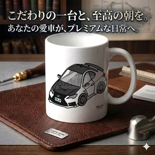 【レクサス RC F USC10 後期】マグカップ 330ml プレゼント 車 誕生日 彼氏 イベント【送料無料】