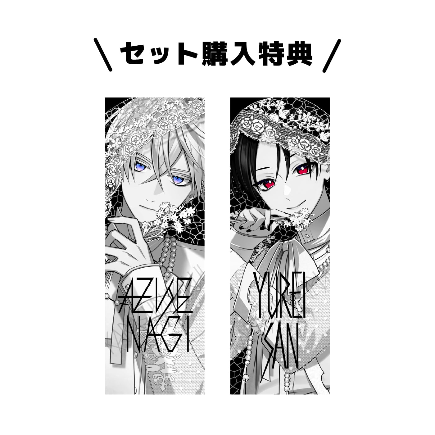 幽霊さんと不良A フレグランス 2点セット 特典付き 幽霊さんと不良A【2点セット】 | MyFragrance