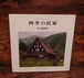 四季の民家（ARTBOX GALLERY)