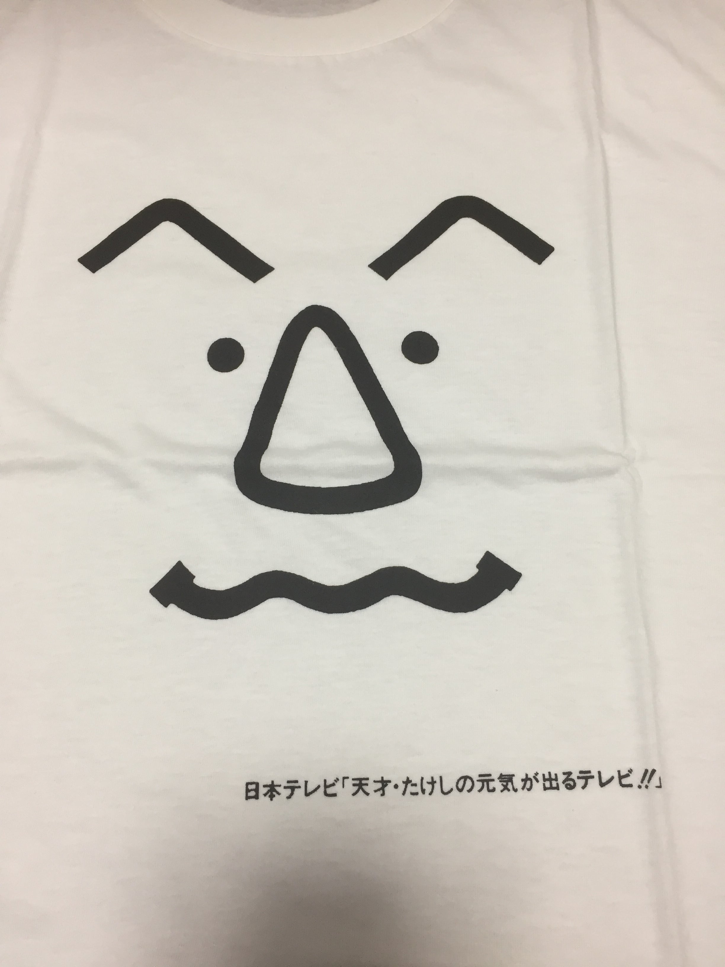 90s 天才たけしの元気が出るテレビ Tシャツ | 7010grindclothing