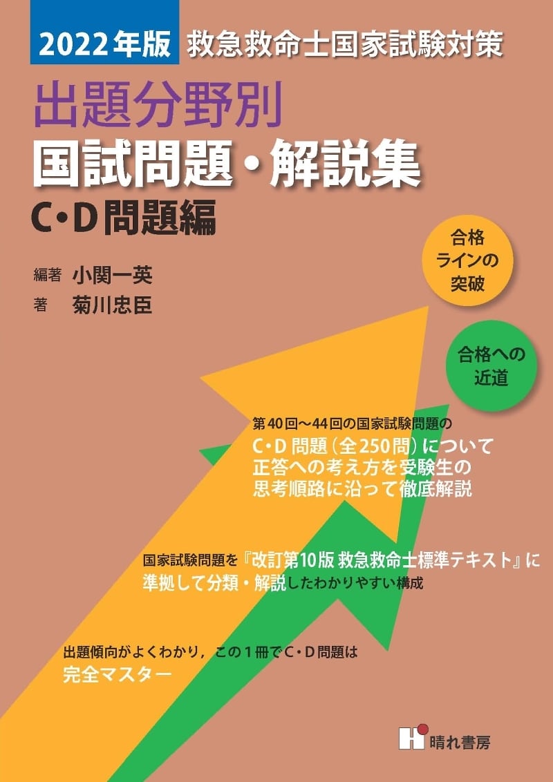 ｢2022年版 C・D 問題編 救急救命士国試問題・解説集｣ | 晴れ書房 ...