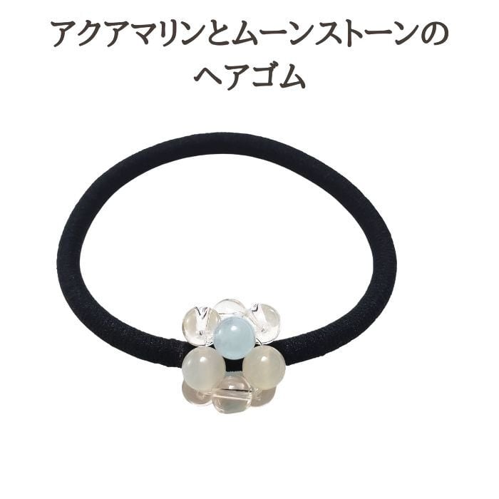 ヘアゴム ヘアアクセサリー パワーストーン 金運 髪飾り アクアマリン ムーンストーン クリスタル 天然石 アクセサリー 黒ゴム ハンドメイド 大人っぽい シンプル かわいい 誕生日プレゼント ギフト 送料無料 誕生日