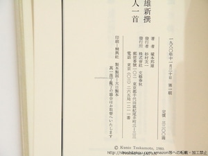 新撰　小倉百人一首　初函帯　毛筆識語落款入　/　塚本邦雄　　[37116]