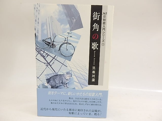 街角の歌　365日短歌入門シリーズ1　/　黒瀬珂瀾　　[29849]