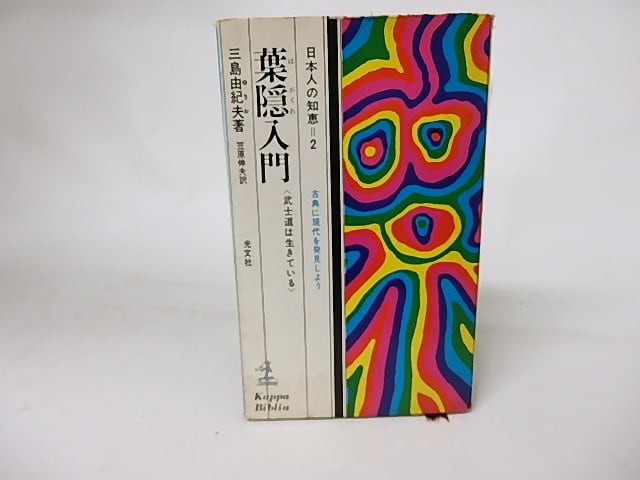 葉隠入門 武士道は生きている / 三島由紀夫 [16384] | 書肆田高 powered by